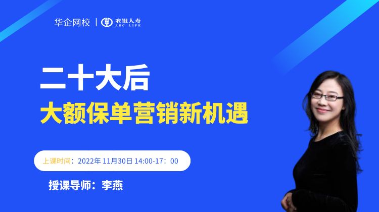 【李燕老师】2022年11月30号为农银人寿讲授《二十大后大额保单营销新机遇》圆满结束