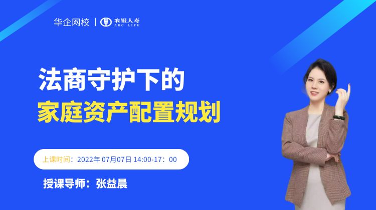 【张益晨老师】2022-年07月07号为农银人寿讲授《法商守护下的家庭资产配置规划》圆满结束!