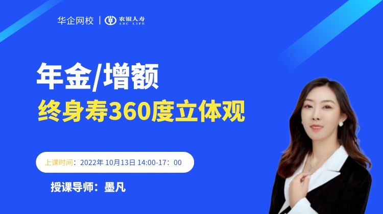 【墨凡老师】2022年10月13号为农银人寿讲授《年金/增额终身寿360度立体观》圆满结束!