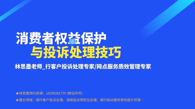 【林思墨老师】消费者权益保护与投诉处理技巧