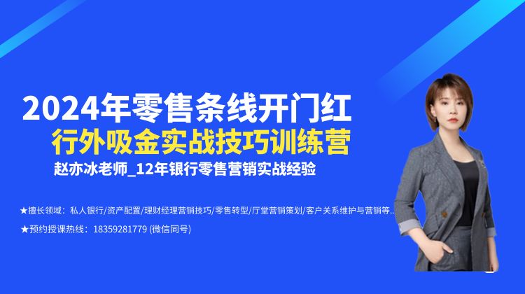 【赵亦冰老师】2024年零售条线开门红