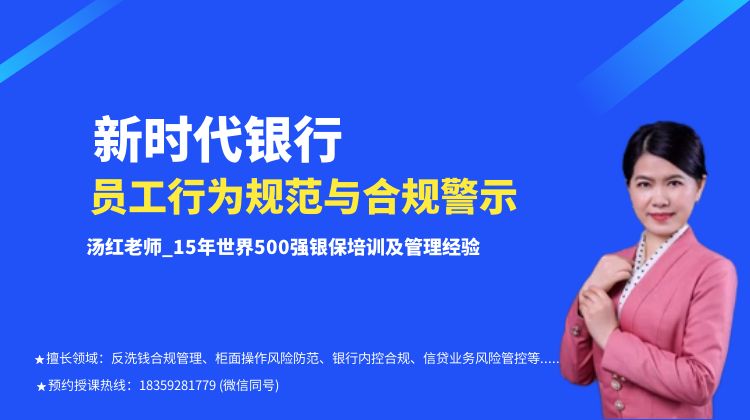 新时代银行员工行为规范与合规警示