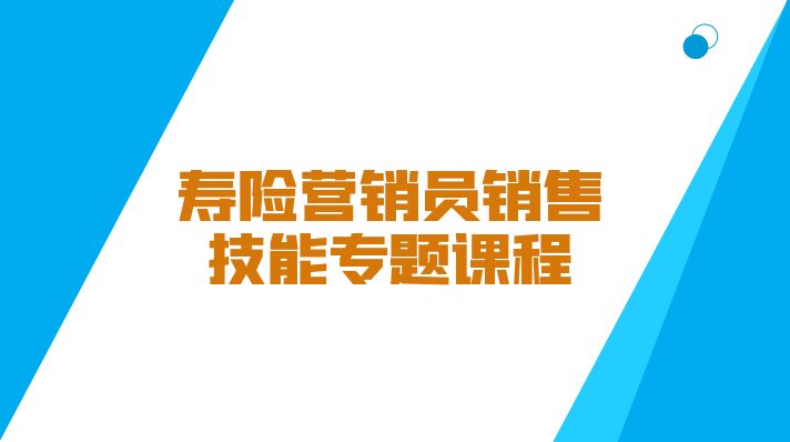 寿险营销员销售技能专题课程