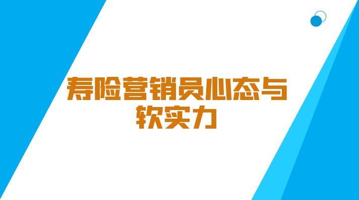 寿险营销员心态与软实力