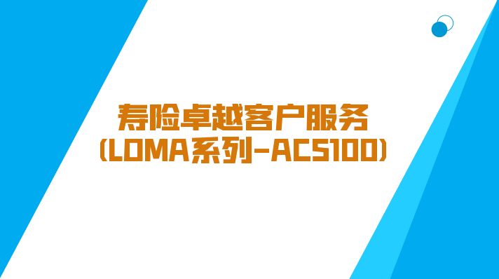 寿险卓越客户服务(LOMA系列-ACS100)