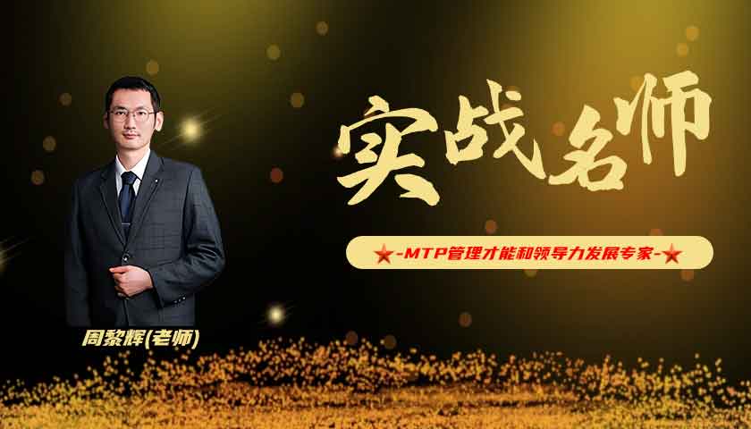周黎辉_MTP管理才能和领导力发展专家
