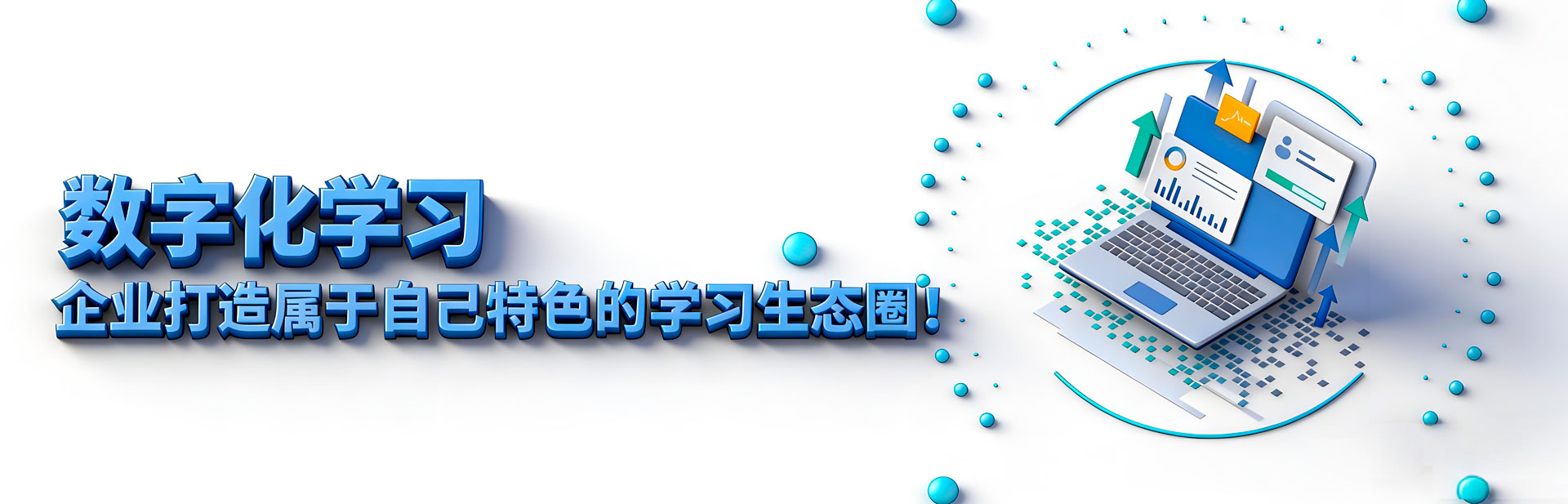 企业数字化学习平台搭建
