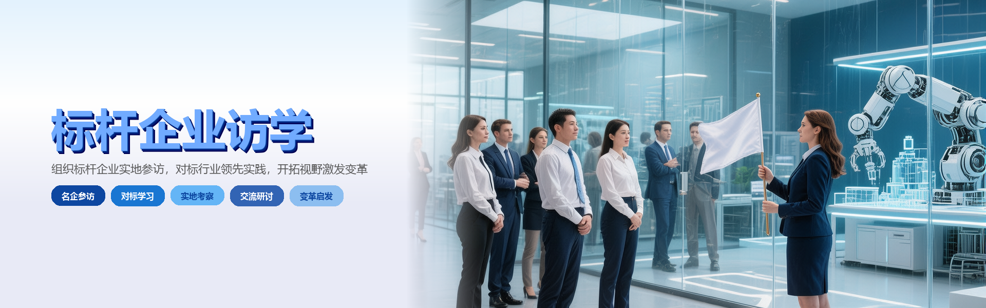 标杆企业访学