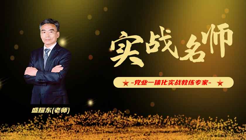 盛耀东_党业一体化实战教练