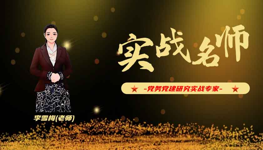 李雪梅_党务党建研究实战专家