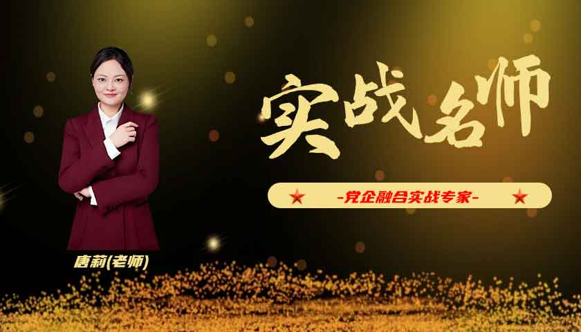 唐莉_党企融合实战专家
