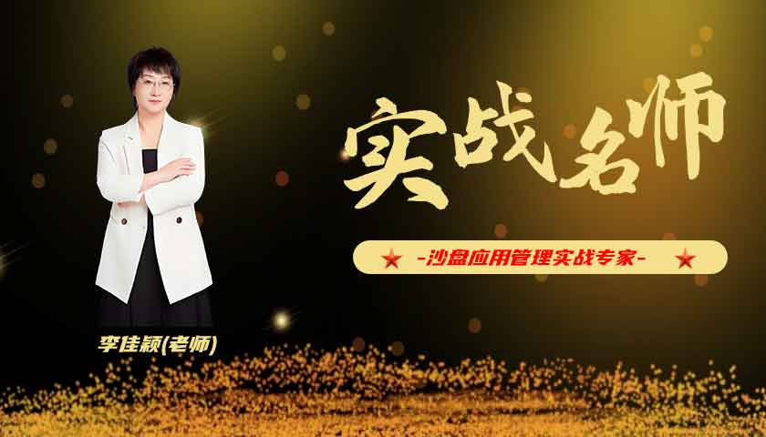 李佳颖_沙盘应用管理实战专家