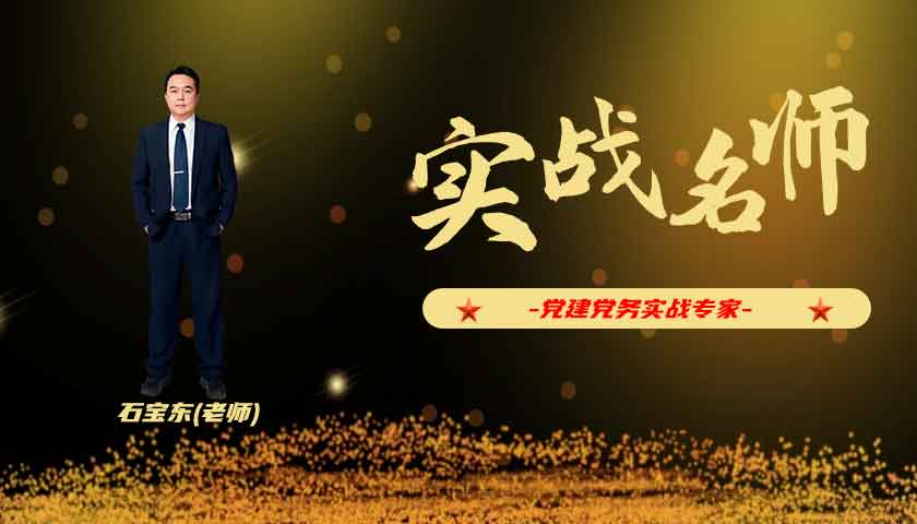 石宝东_党建党务实战专家
