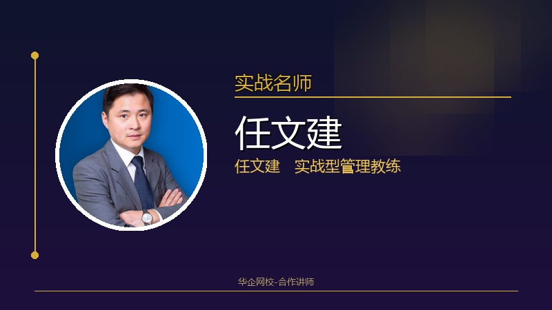 任文建_实战型管理教练