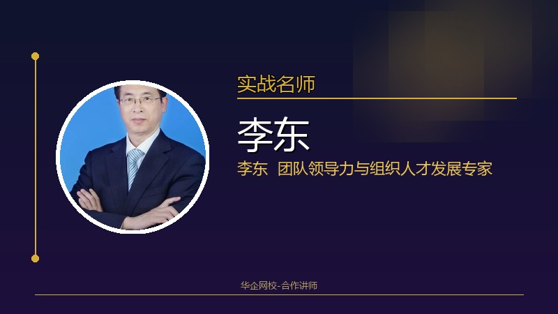 李东_团队领导力与组织人才发展专家