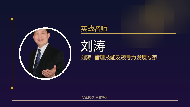 刘涛_管理技能及领导力发展专家