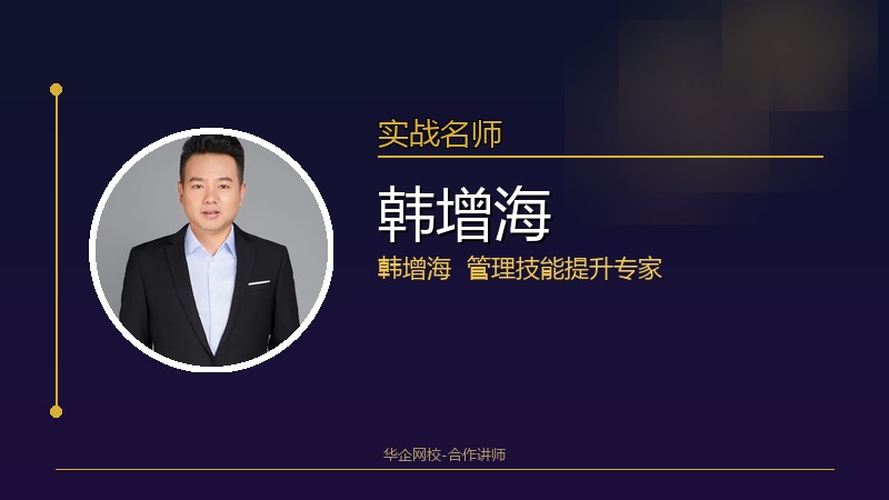 韩增海_企业管理技能提升专家