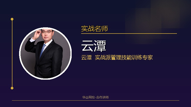 云潭_实战派管理技能训练专家