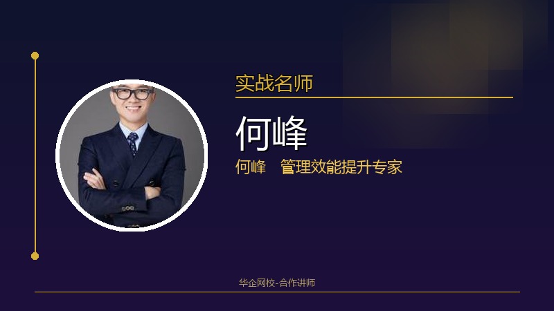 何峰_企业管理效能提升专家