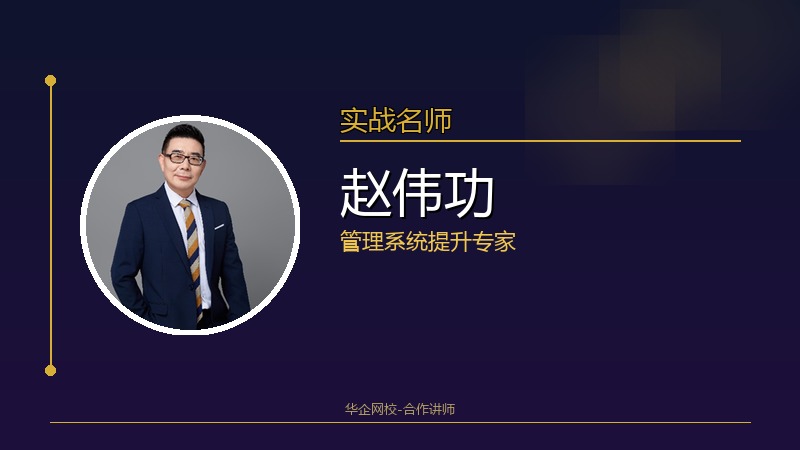 赵伟功_管理系统提升专家