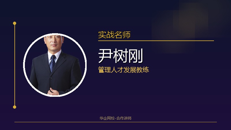尹树刚_管理人才发展教练