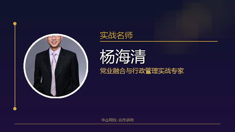 杨海清_党业融合与行政管理实战专家