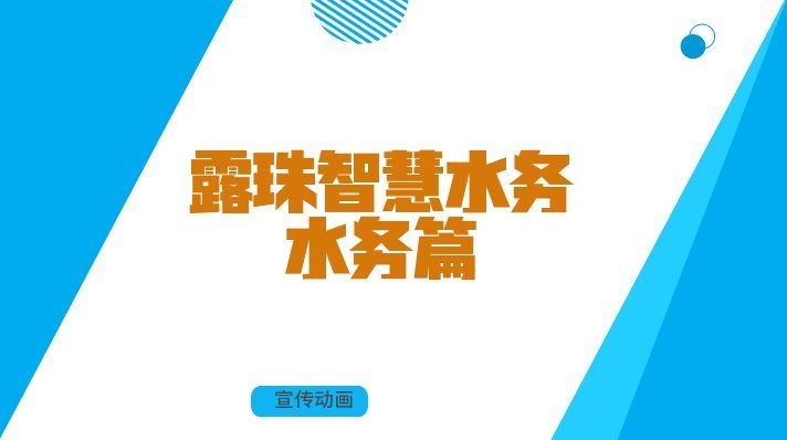 露珠智慧水务-水务篇