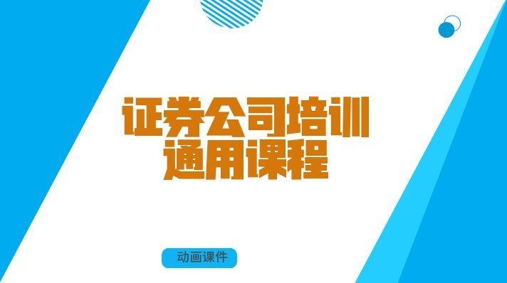 证券公司培训_通用课程