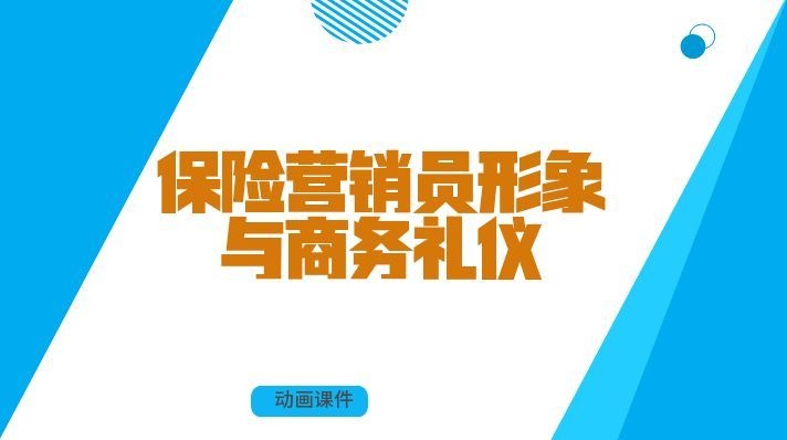 保险营销员形象与商务礼仪