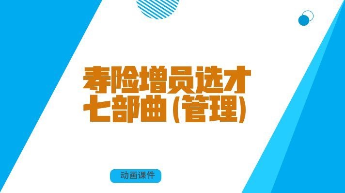 寿险增员选才七部曲(管理)