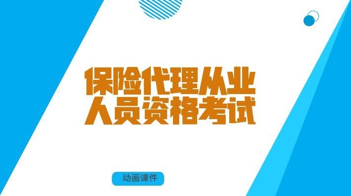 保险代理从业人员资格考试
