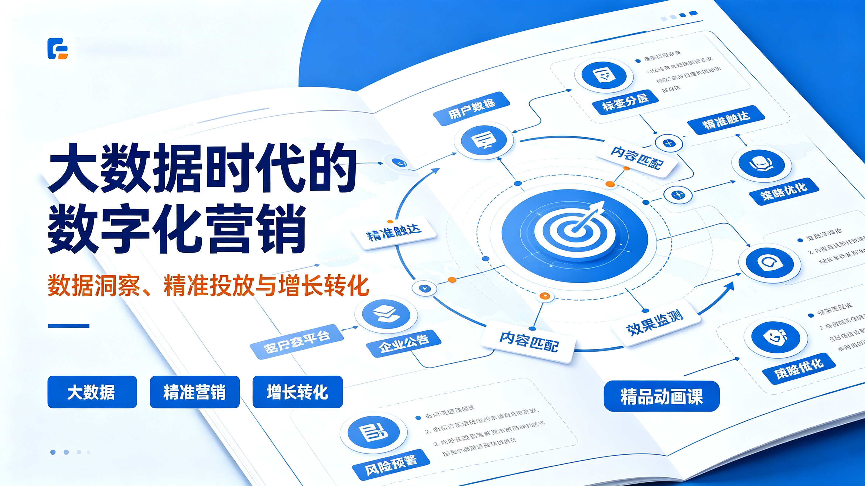 大数据时代下的数字化营销