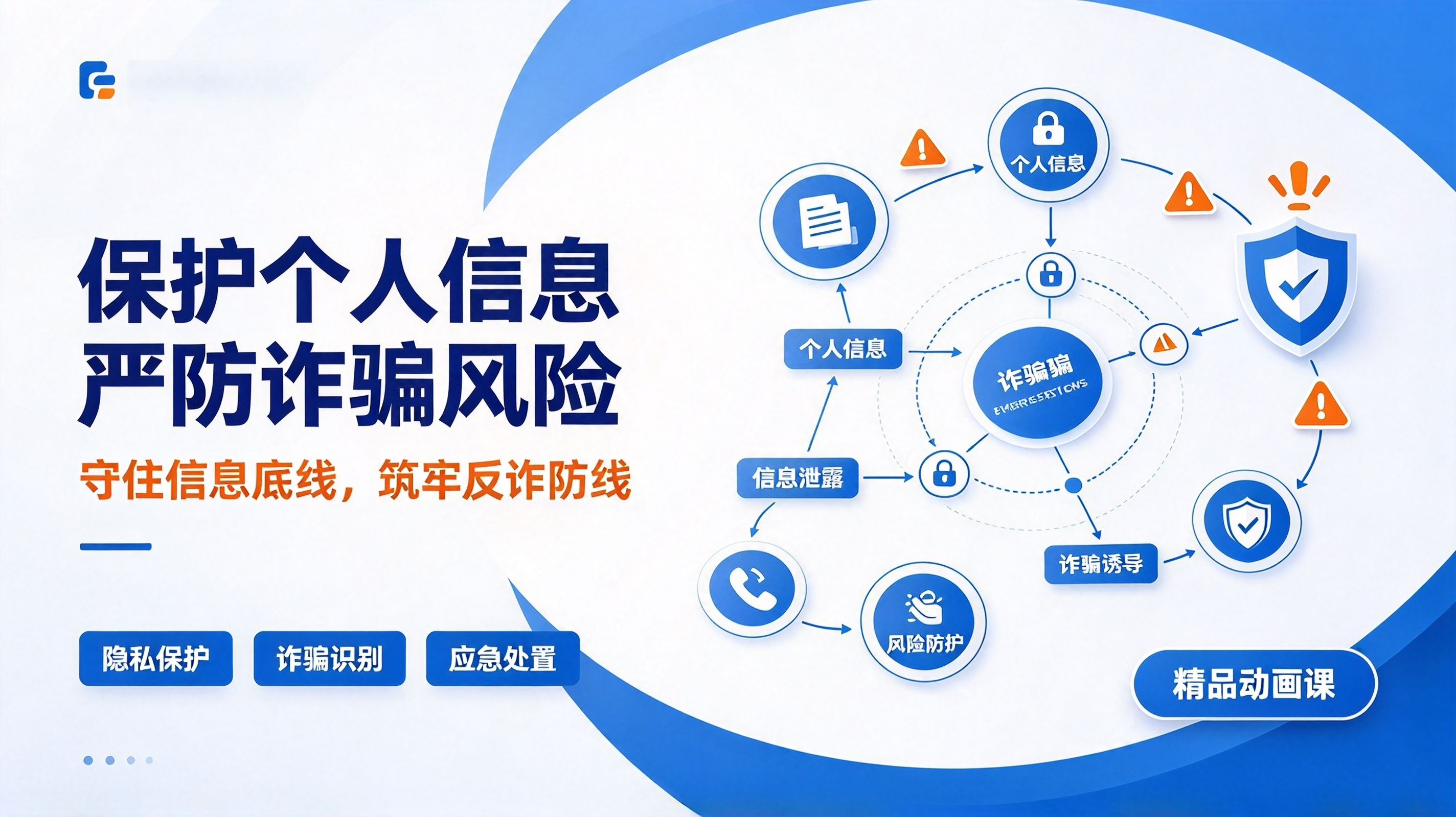 保护个人信息 严防诈骗风险